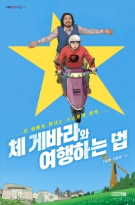 체 게바라와 여행하는 법 (사계절지식소설 14)